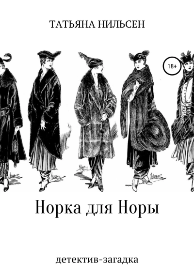 Норка для Норы - Татьяна Нильсен - <a href=