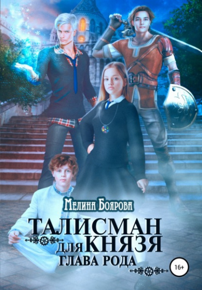 Глава рода - Мелина Боярова - <a href=