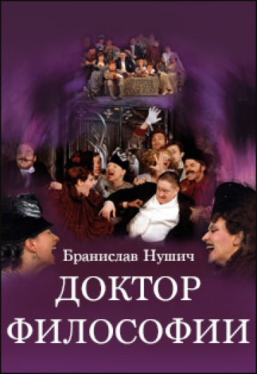 Доктор философии - Бранислав Нушич - <a href=