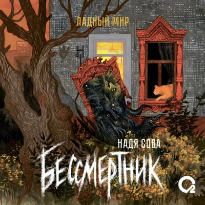 Бессмертник - Надя Сова - <a href=
