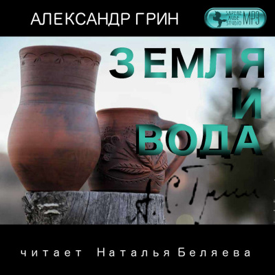 Земля и вода - Александр Грин - <a href=