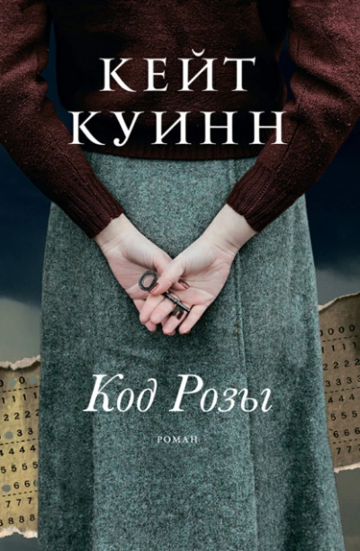 Код Розы - Кейт Куинн - <a href=
