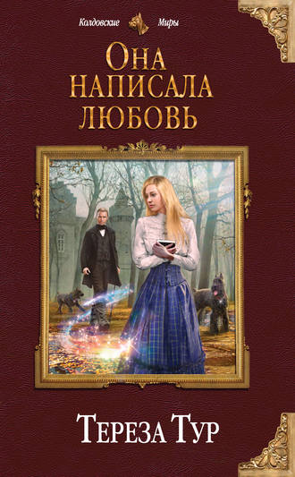 Она написала любовь - Тереза Тур - <a href=