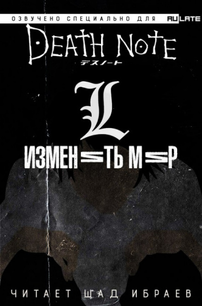 Тетрадь Смерти - L: Изменить Мир - Исин Нисио - <a href=