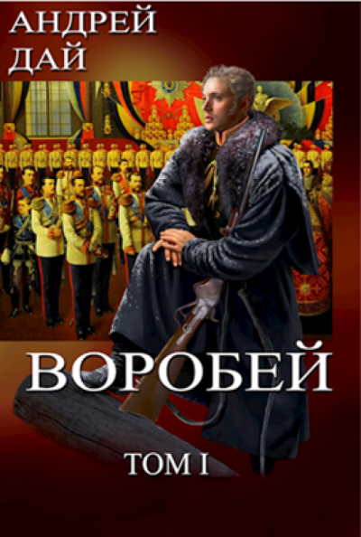Воробей. Том 1 - Андрей Дай - <a href=
