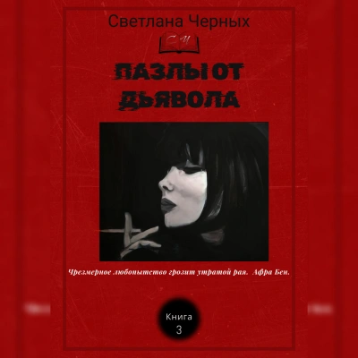 Пазлы от дьявола - Светлана Черных - <a href=
