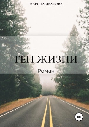 Ген жизни - Марина Ивановна Иванова - <a href=