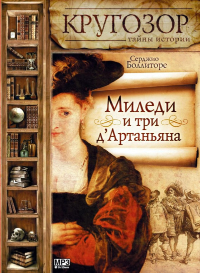 Миледи и три д'Артаньяна - Серджио Боллиторе - <a href=