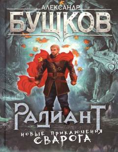 Радиант - Александр Бушков - <a href=