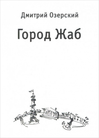 Город Жаб - Дмитрий Озерский - <a href=