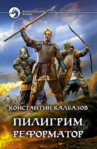 Реформатор - Константин Калбазов - <a href=