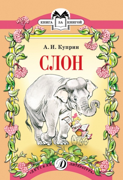 Слон - Александр Куприн - <a href=