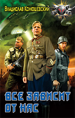 Всё зависит от нас - Владислав Конюшевский - <a href=