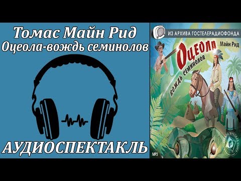 Оцеола - вождь семинолов 