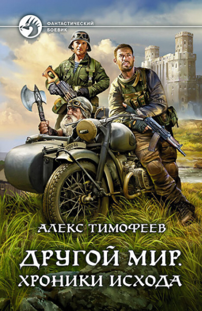 Хроники исхода - Алекс Тимофеев - <a href=