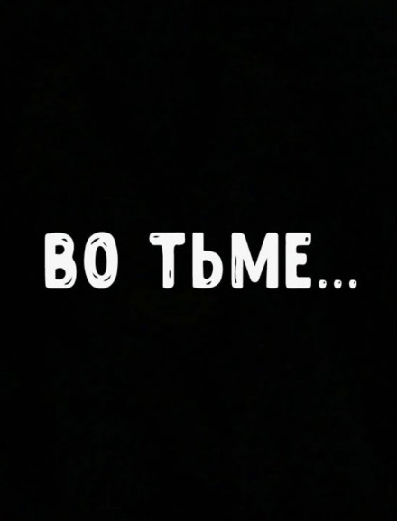Во тьме - Роман Мэссинг - <a href=