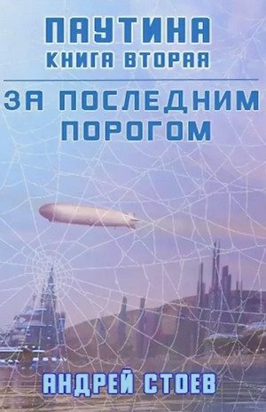 Паутина-2 - Андрей Стоев (6) - <a href=