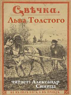 Свечка - Лев Толстой - <a href=