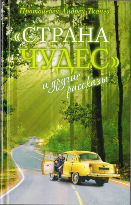 Страна чудес и другие рассказы - Андрей Ткачев - <a href=