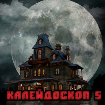 Калейдоскоп 5 - <a href=