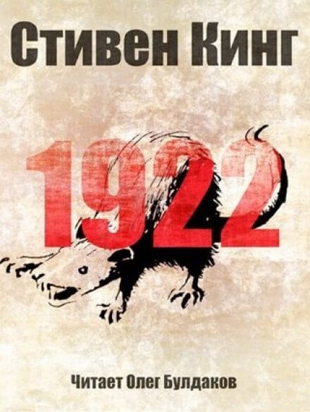1922 - Стивен Кинг - <a href=