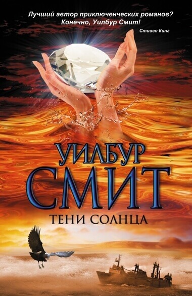 Тени Солнца - Уилбур Смит - <a href=