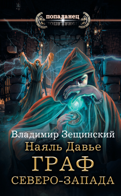Граф северо-запада - Владимир Зещинский - <a href=