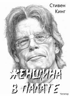 Женщина в палате - Стивен Кинг - <a href=