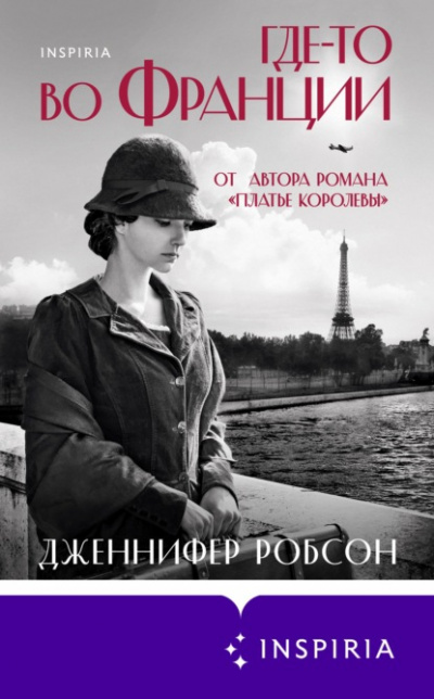 Где-то во Франции - Дженнифер Робсон - <a href=