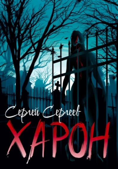 Харон - Сергей Сергеев - <a href=