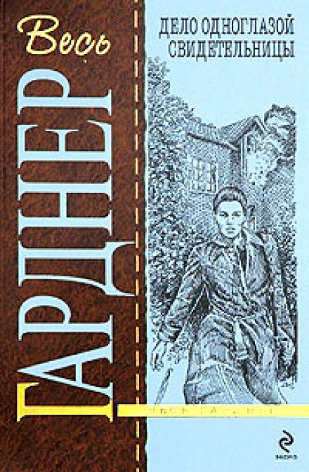 Дело одноглазой свидетельницы - Гарднер Эрл Стэнли - <a href=