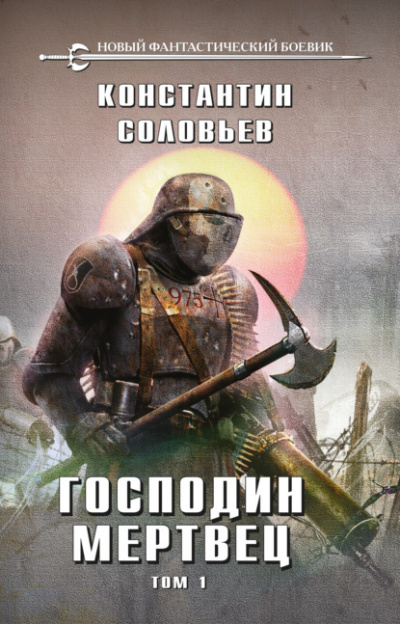 Господин мертвец. Том 1 - Константин Соловьёв - <a href=