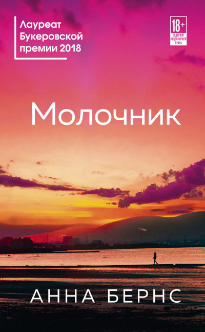 Молочник - Анна Бернс - <a href=