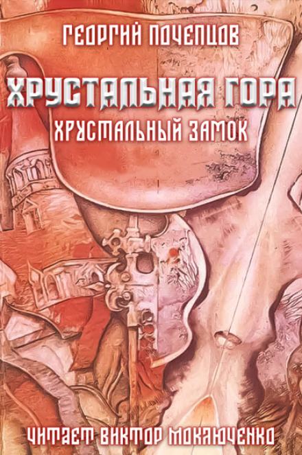 Хрустальная гора: хрустальный замок - Георгий Почепцов - <a href=