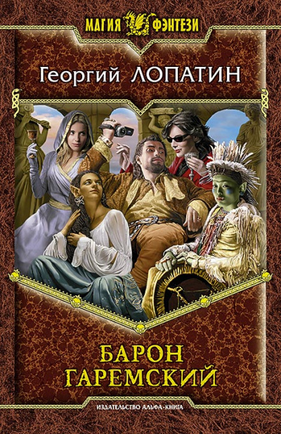 Барон Гаремский - Георгий Лопатин - <a href=