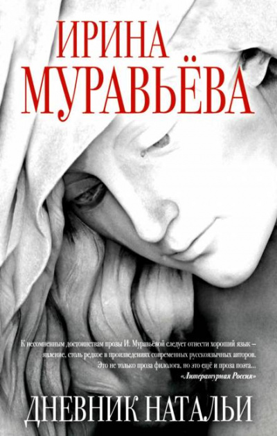 Дневник Натальи - Ирина Муравьёва - <a href=