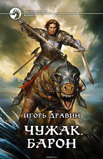 Барон - Игорь Дравин - <a href=