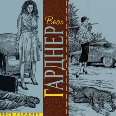 Счёт девять - Эрл Стэнли Гарднер - <a href=