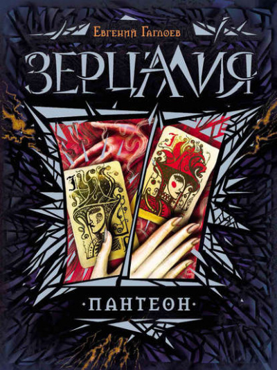 Пантеон - Евгений Гаглоев - <a href=