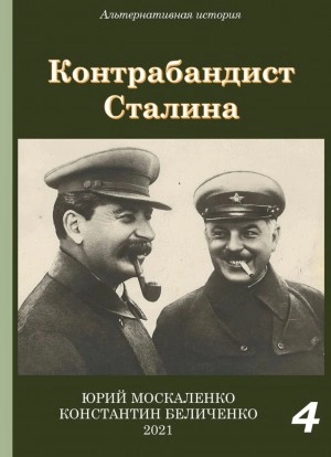 Контрабандист Сталина Книга 4 - Юрий Москаленко, Константин Беличенко - <a href=