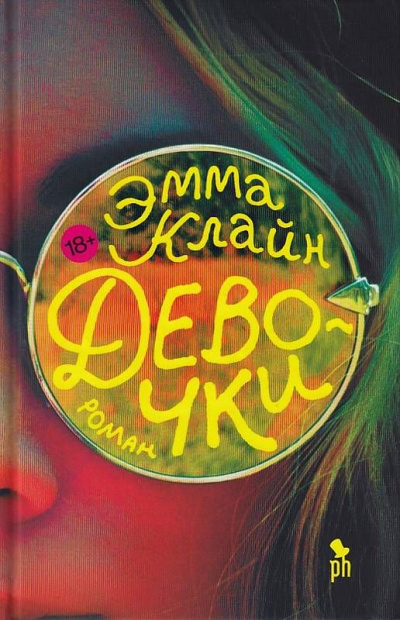 Девочки - Эмма Клайн - <a href=