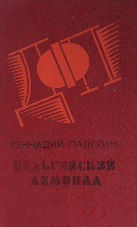 Бельгийский лимонад - Геннадий Падерин - <a href=