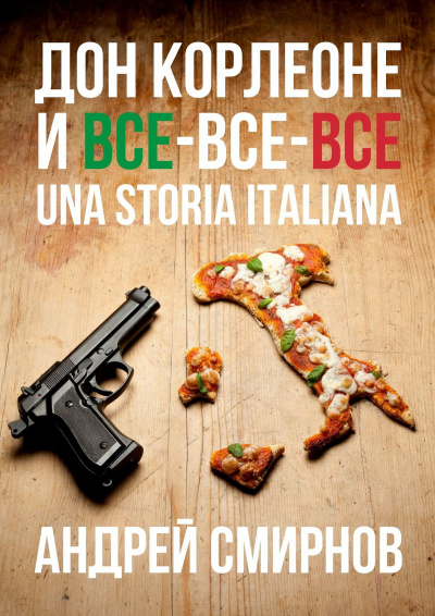 Дон Корлеоне и все-все-все. Una storia italiana - Андрей Смирнов - <a href=