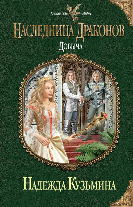 Наследница драконов. Добыча - Надежда Кузьмина - <a href=