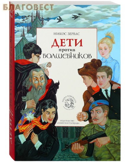 Дети против волшебников - Никос Зервас - <a href=