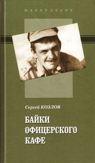 Байки офицерского кафе - Сергей Козлов - <a href=
