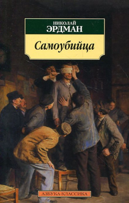 Самоубийца - Николай Эрдман - <a href=