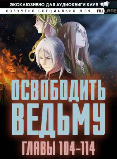 Освободите эту Ведьму 4. Главы 104-114 - MU ER