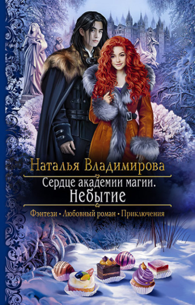 Небытие - Наталья Владимирова - <a href=