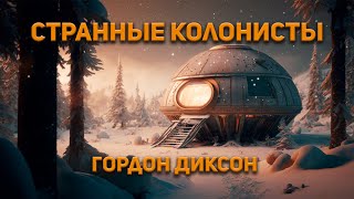 Странные колонисты - Гордон Диксон - <a href=